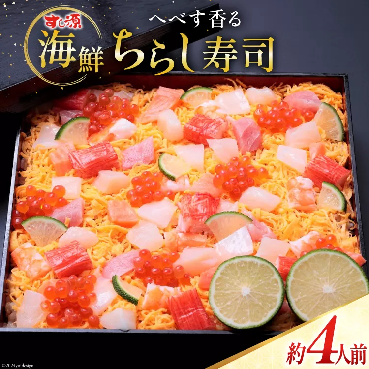 へべす香る 日向ひょっとこ踊り寿司～すし源特製 海鮮ちらし寿司～ [すし源 宮崎県 日向市 452060978]