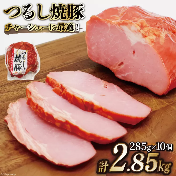 焼豚 つるし焼豚 285g×10個 計2.85kg [日本ハムマーケティング 宮崎県 日向市 452060508]豚 豚肉 焼き豚 日本ハム 真空 冷蔵