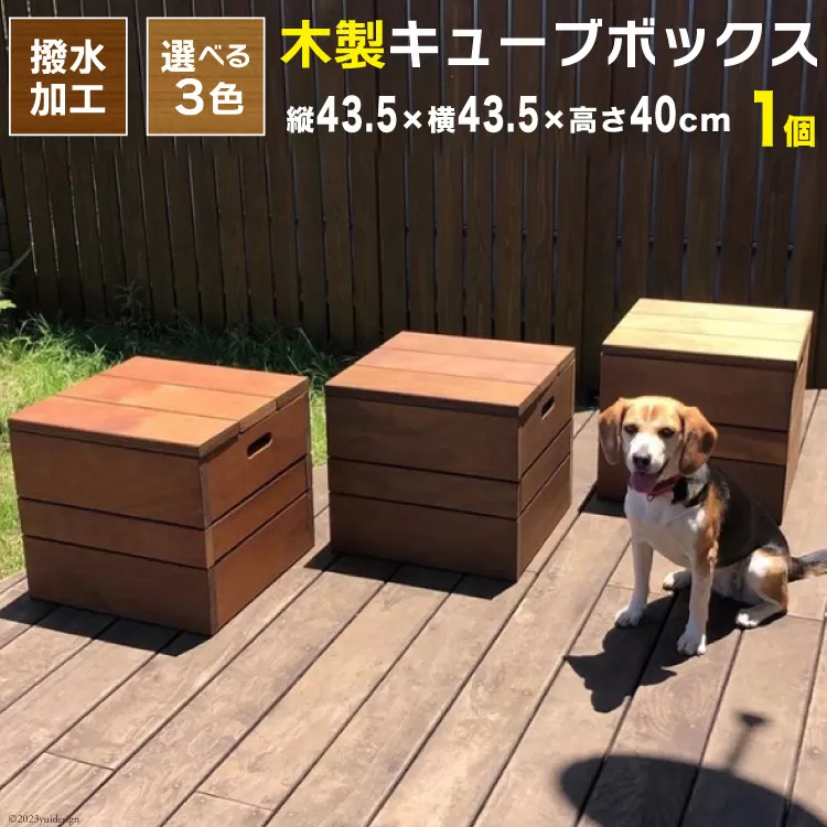 木製キューブボックス《万能・インテリア・イス・BOX・庭・屋外・耐久性・撥水 加工》(チーク) [イーグルホーム 宮崎県 日向市 452060314]