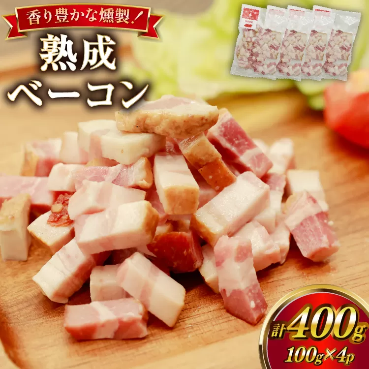 ベーコン 切り落とし カンカン屋の熟成ベーコン 100g 4p セット 計400g [カンカンヤLab 宮崎県 日向市 452061424] 冷凍 燻製 熟成 スモーク