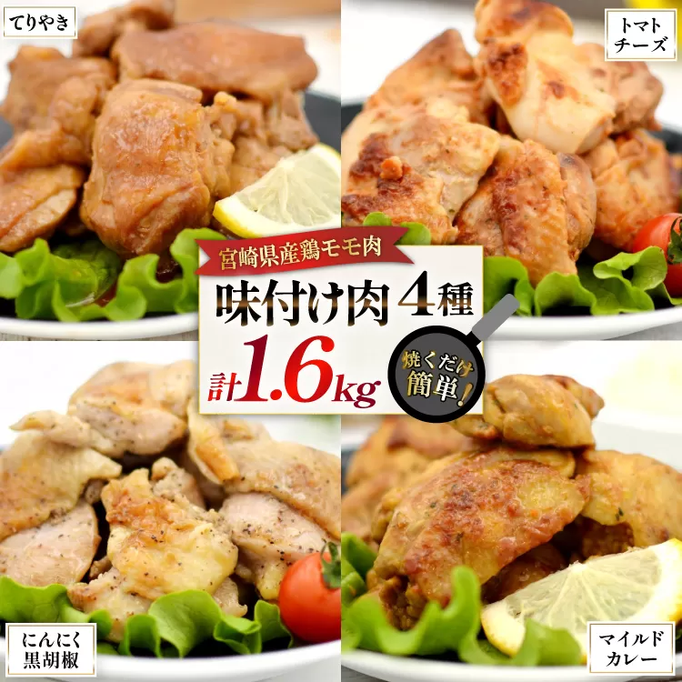 鶏肉 味付け肉 にんにく黒胡椒 トマトとチーズ マイルドカレー 照り焼き 各400g [ヨシ商店 宮崎県 日向市 452061244] とり肉 鶏もも もも肉 冷凍 詰め合わせ セット チキン おかず お弁当 おつまみ 食べ比べ 小分け