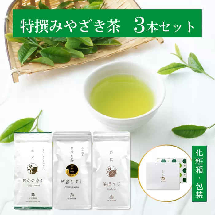 茶 特撰 みやざき茶 3本 セット [谷岩茶舗 宮崎県 日向市 452061375] 詰め合わせ 飲み比べ 煎茶 釜炒り ほうじ お茶 香り 和菓子 茶葉