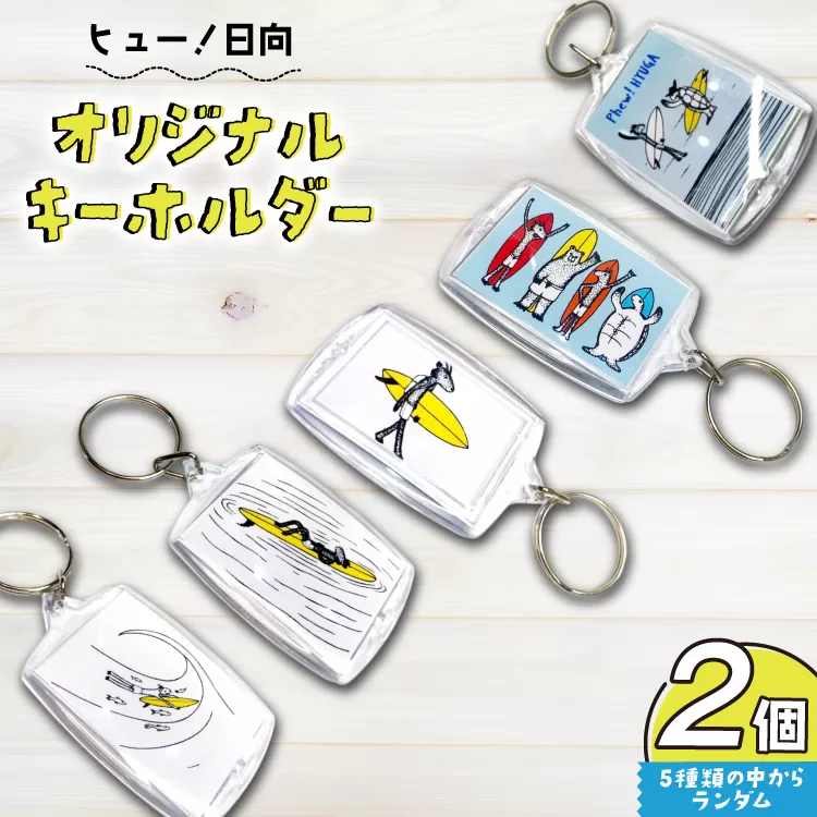 キーホルダー ヒュー！日向 オリジナルキーホルダー 2個 [オリジナルＴシャツ・タオル工場 宮崎県 日向市 452060819] アクリル ご当地 サーフィン サーフタウン