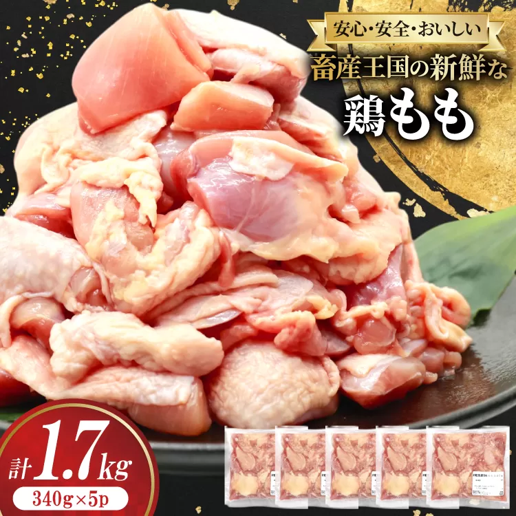 鶏肉 もも 宮崎県産 鶏もも 切身 340g 5p 計1.7kg [南九フーズ 宮崎県 日向市 452061631] 小分け とり肉 鳥肉 鶏もも 鶏もも肉 鶏 冷凍 真空包装 モモ 鶏モモ 鶏モモ肉 宮崎 セット