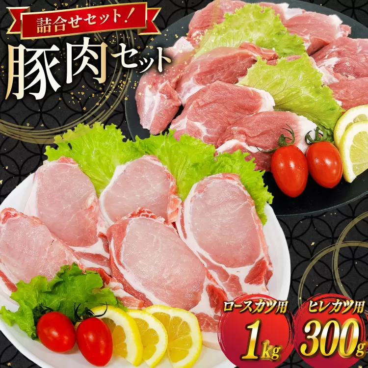 豚肉 宮崎県産豚肉 ロースカツ用 1kg ヒレカツ用 300g 詰め合わせ セット [TRINITY 宮崎県 日向市 452061324] 小分け 冷凍 豚 とんかつ ロースカツ お弁当 おかず