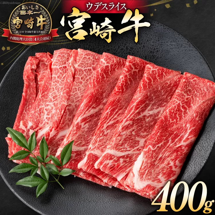 牛肉 宮崎牛 ウデスライス 400g [ミヤチク 宮崎県 日向市 452061231] 肉 ウデ すき焼き 冷凍