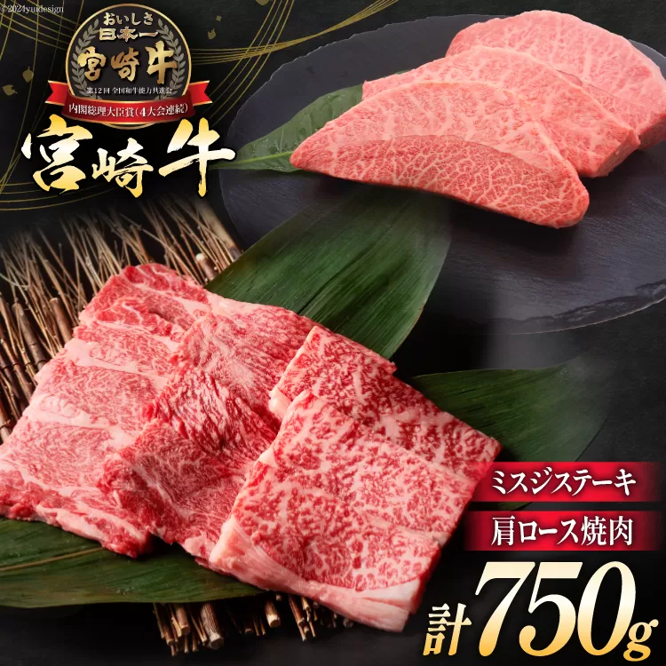 牛肉 宮崎牛 肩ロース焼肉 ミスジステーキ 計750g [ミヤチク 宮崎県 日向市 452061234] 肉 肩 ロース ミスジ ステーキ 冷凍