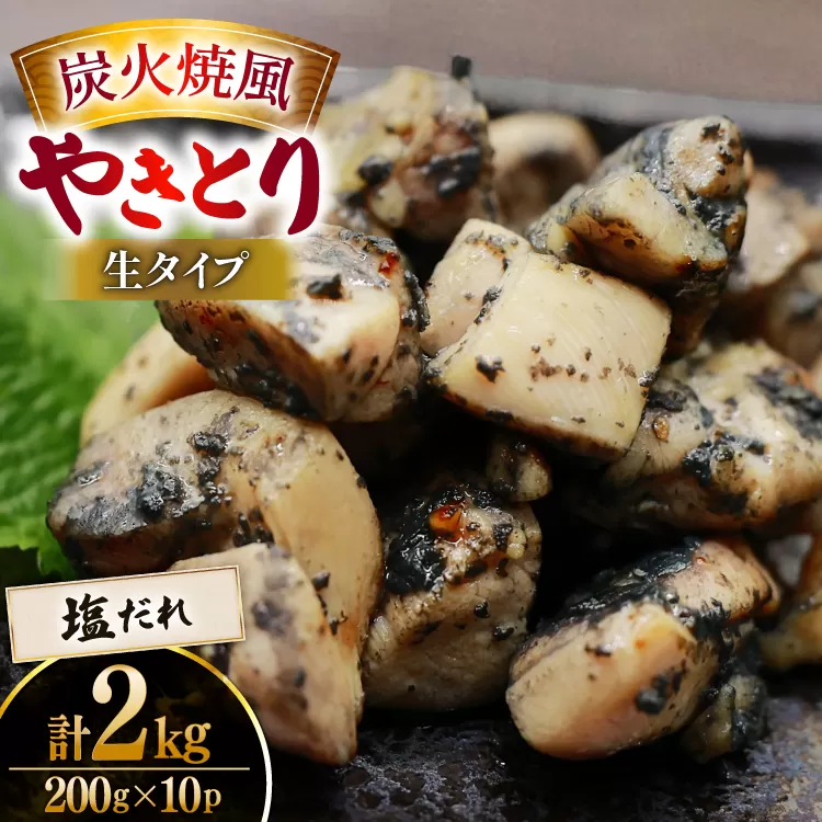 【新登場】 炭火焼鳥 炭火焼風やきとり 生タイプ 塩だれ 200g×10P [日本ハムマーケティング 宮崎県 日向市 452061513] 鶏もも 鶏 宮崎 おつまみ 酒のアテ 炭火焼 炭火焼き やきとり