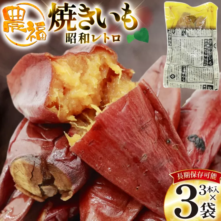 【最大1年間 長期保存 可能！】 焼き芋 農福 やわらか蜜いも ギフト セット 昭和レトロパック 190g 3本 [農福産業 宮崎県 日向市 452061282] 焼きいも やきいも 焼芋 備蓄 防災 常備食 保存食 非常食 防災食 蜜芋 密いも