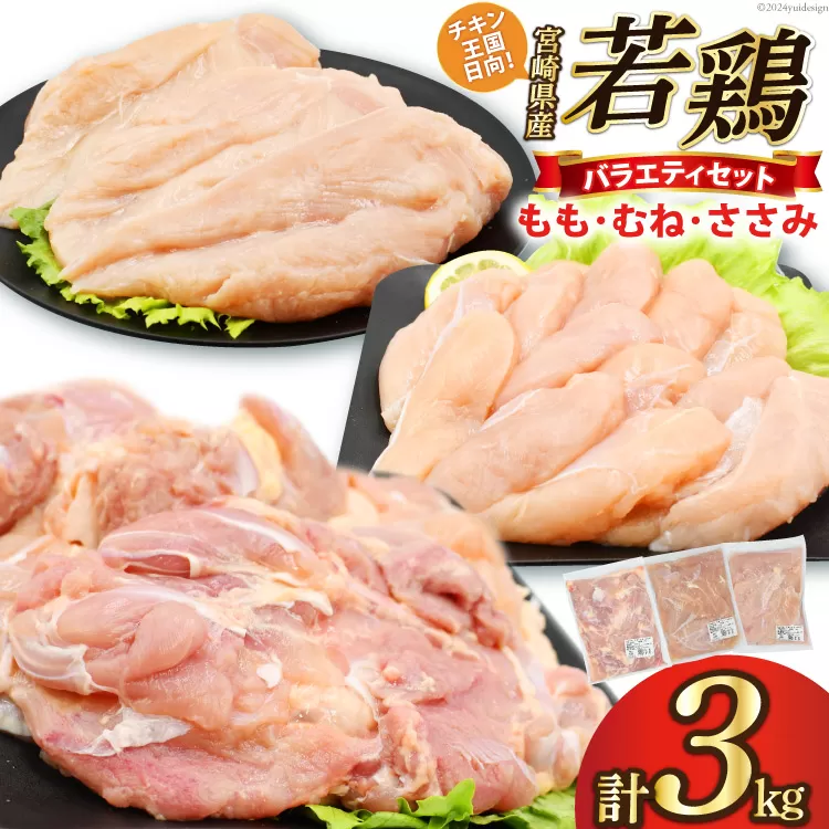 肉 鶏肉 宮崎県産若鶏 鶏肉バラエティーセット3kg [アイフーズ 宮崎県 日向市 452060754] 冷凍 小分け もも肉 モモ肉 むね肉 ムネ肉 ささみ ササミ