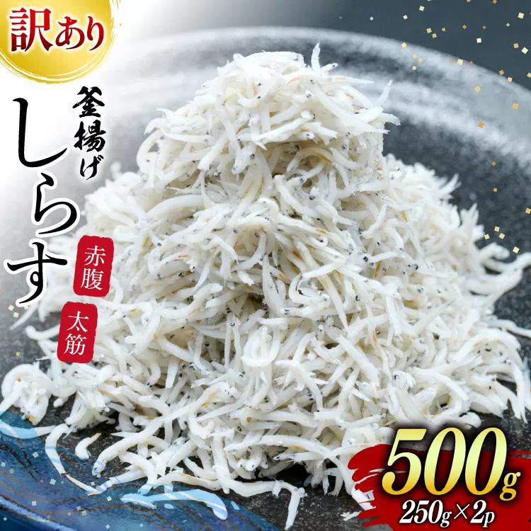 しらす 訳あり お船出 釜揚げしらす 250g 2p 計 500g [お船出ちりめん村上屋 宮崎県 日向市 452061050] 小分け シラス 釜揚げ 冷凍 じゃこ ジャコ 訳アリ 赤腹 太筋
