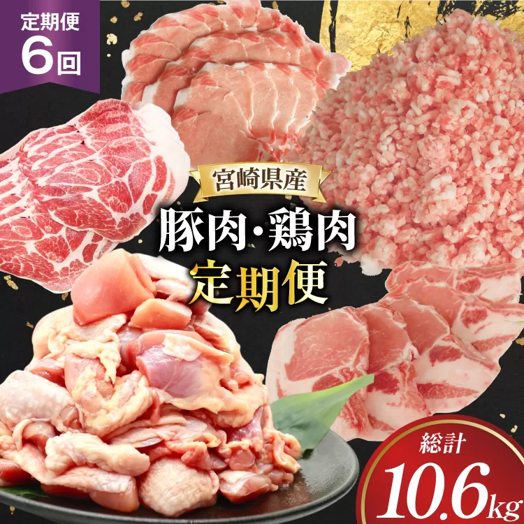 豚肉 鶏肉 宮崎県産 豚 鶏 6回 定期便 [南九フーズ 宮崎県 日向市 452061540] 切り落とし 小分け ロース とんかつ もも もも肉 鶏もも 鶏もも肉