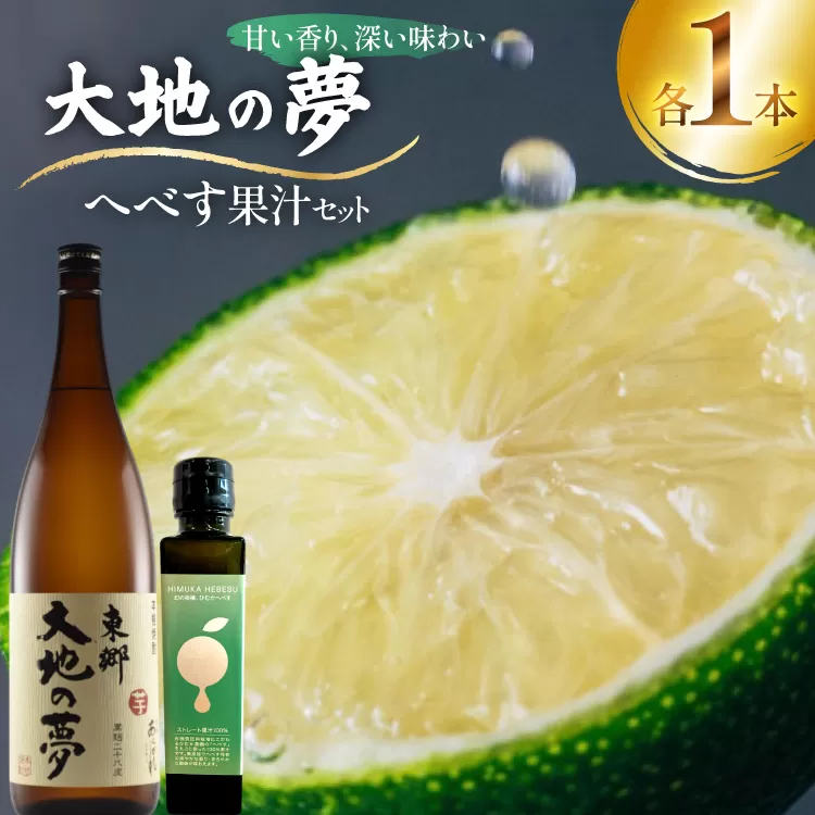 焼酎 へべす果汁と大地の夢 各1本 晩酌セット [日向市観光協会 宮崎県 日向市 452061427] 晩酌 セット へべす ヘベス 果汁 へべす果汁 ヘベス果汁 あくがれ 大地の夢