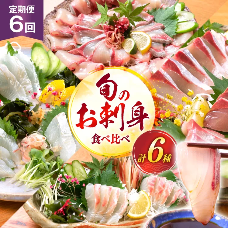 刺身 柵 旬のお刺身 6ケ月 定期便 [請関水産 宮崎県 日向市 452061455] 食べ比べ 冷蔵 詰め合わせ ぶり ヒラメ ひらめ 真鯛 鯛 マダイ タイ カンパチ かんぱち