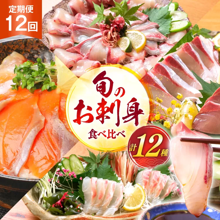 刺身 柵 旬のお刺身 12ケ月 定期便 [請関水産 宮崎県 日向市 452061454] 食べ比べ 冷蔵 詰め合わせ ぶり ヒラメ ひらめ 真鯛 鯛 マダイ タイ カンパチ かんぱち サーモン 鮭