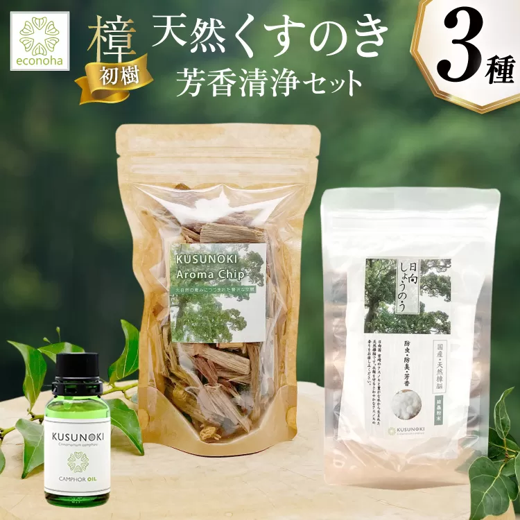 【初樹】 日向の陽だまり香る 天然樟 芳香清浄 セット 〜はじめての森アロマ体験〜 [えこのは 宮崎県 日向市 452061535] アロマ 芳香 クスノキ しょうのう 樟脳