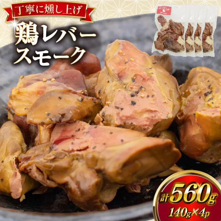 鶏レバー カンカン屋の鶏レバースモーク 140g 4p セット 計560g [カンカンヤLab 宮崎県 日向市 452061421] 鶏肉 鶏レバー レバー スモーク 燻製 小分け