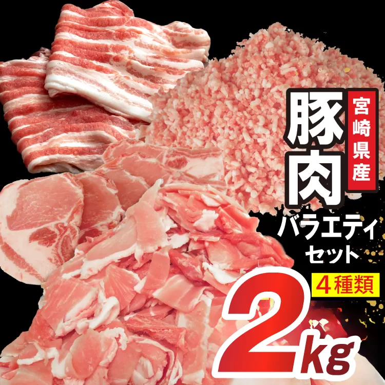 豚肉 詰め合わせ 宮崎県産豚肉 バラエティ セット 4種 2kg [南九フーズ 宮崎県 日向市 452061518] バラ 切り落とし しゃぶしゃぶ ロース スライス 豚こま 小間切れ ミンチ ひき肉