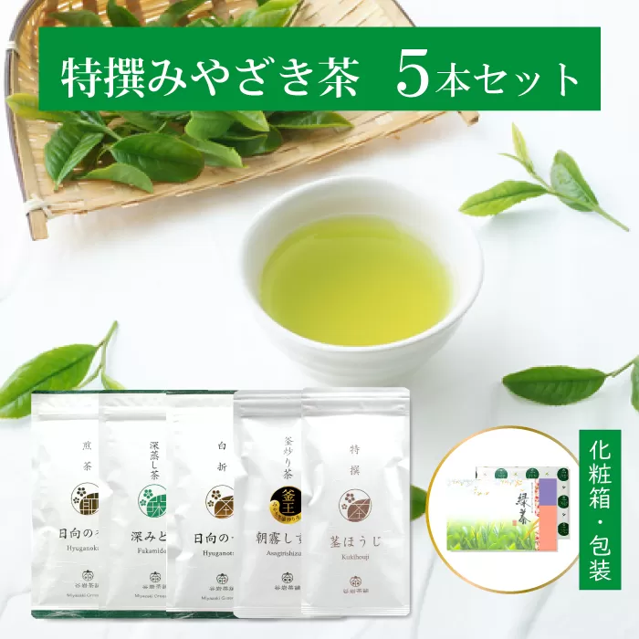 茶 特撰 みやざき茶 5本 セット [谷岩茶舗 宮崎県 日向市 452061374] 日本茶 詰め合わせ 飲み比べ 煎茶 深蒸し 釜炒り 白折 ほうじ お茶 香り 和菓子 茶葉