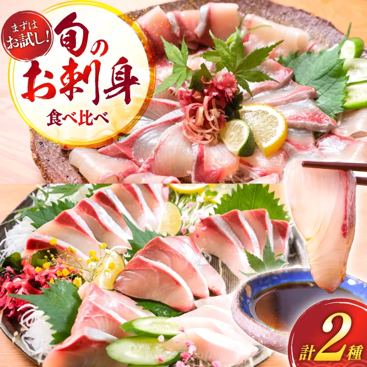 刺身 柵 カンパチ ブリ 少量贅沢 食べ比べ セット [請関水産 宮崎県 日向市 452061436] 冷蔵 詰め合わせ ぶり 個包装