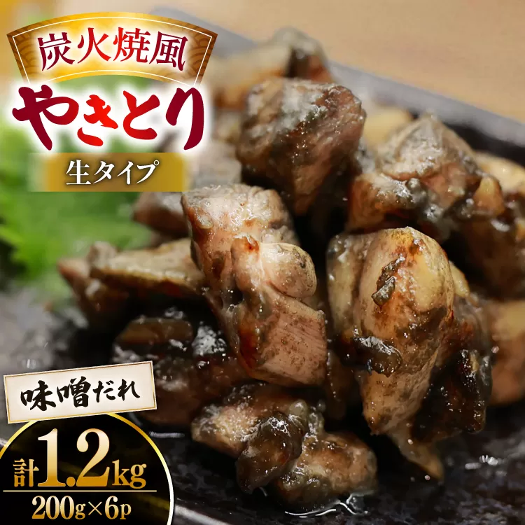【新登場】 炭火焼鳥 炭火焼風やきとり 生タイプ 味噌だれ 200g×6P [日本ハムマーケティング 宮崎県 日向市 452061571] 鶏もも 鶏 宮崎 おつまみ 酒のアテ 炭火焼 炭火焼き やきとり
