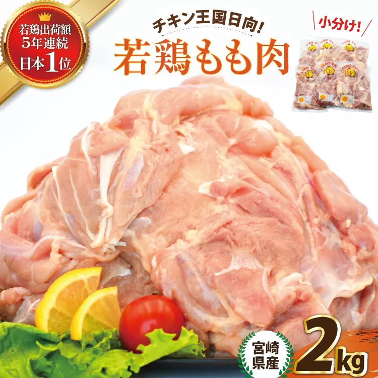 宮崎県産若鶏もも 2kg [エム・ティ・シー 宮崎県 日向市 452061358] 鶏肉 もも肉 小分け モモ肉 冷凍 九州 鳥肉 国産 肉