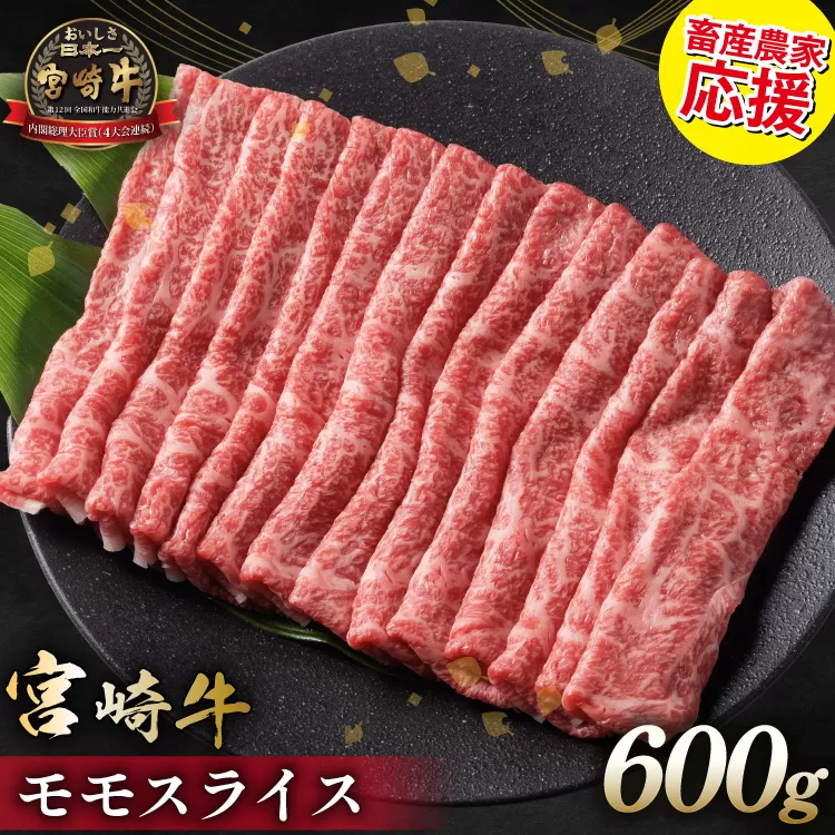 【畜産農家応援】 牛肉 宮崎牛 モモスライス 600g [ミヤチク 宮崎県 日向市 452061277] 肉 モモ 赤身 すき焼き 冷凍