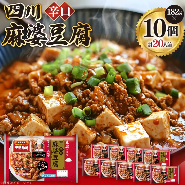 中華 四川 辛口 麻婆豆腐 182g 10p セット [日本ハムマーケティング 宮崎県 日向市 452061624] 中華惣菜 点心 麻婆 マーボー 日本ハム 四川辛口 中華名菜 日本ハム 日ハム 簡単調理