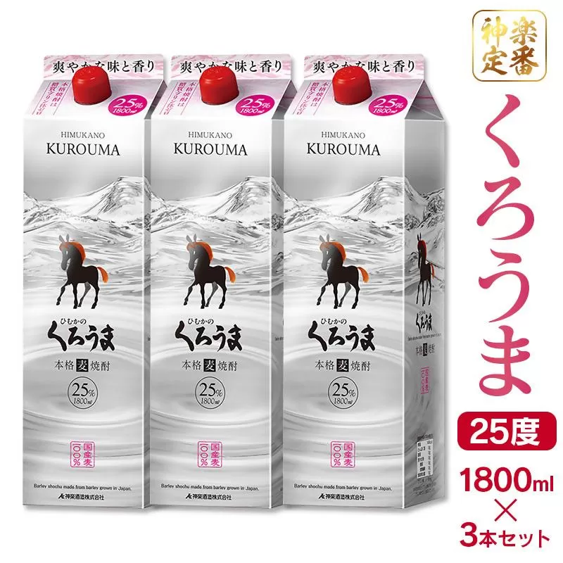 神楽酒造の定番焼酎 麦焼酎くろうま25度 1800ml×3本＜1.8-31＞
