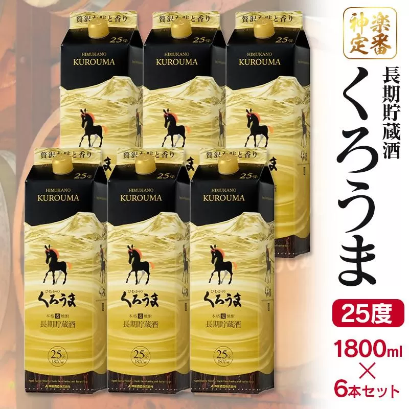 神楽酒造 長期貯蔵のくろうま25度 1800mlパック×6本[4.1-2]