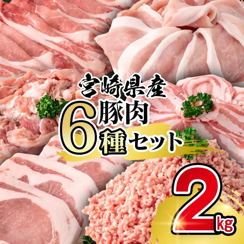 宮崎県産豚肉 ６種 バラエティ2kgセット＜1-70＞小分け スライス 鍋 トンカツ 餃子等★