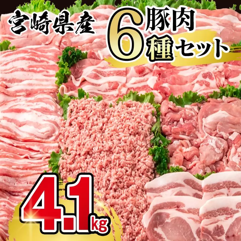 【年内発送】宮崎県産豚肉 6種 バラエティ4.1kgセット＜1.8-28＞小分け スライス 鍋 トンカツ 餃子等