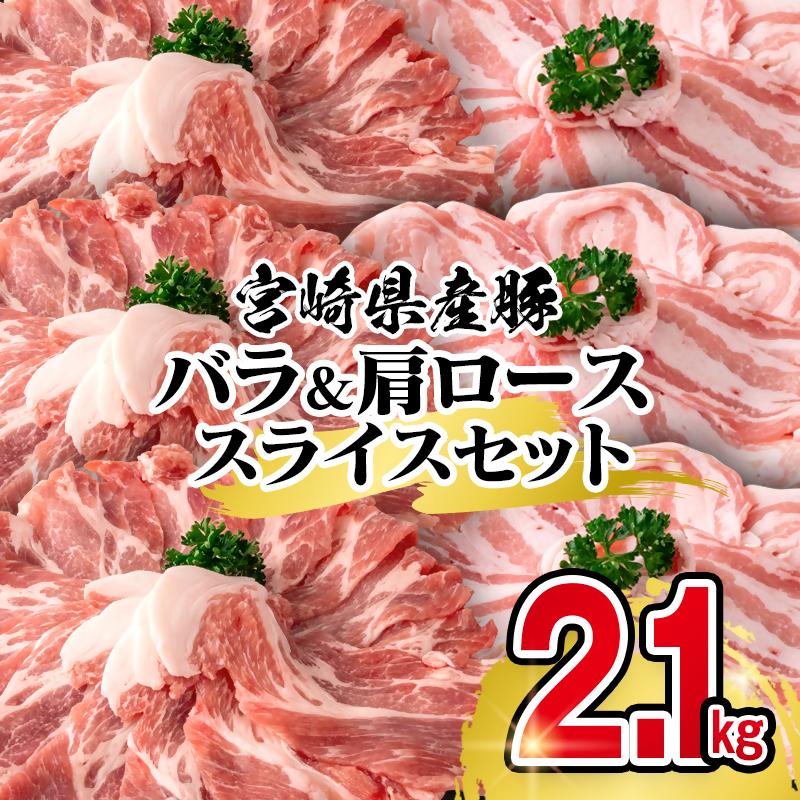 宮崎県産豚バラ＆肩ローススライス2.1kgセット＜1.4-29＞