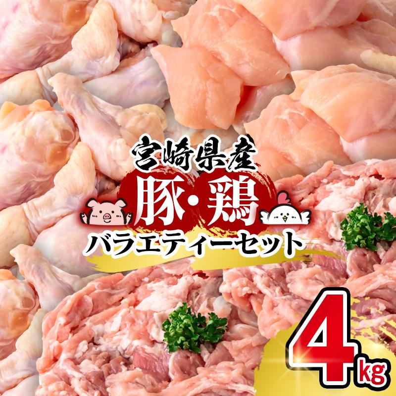 宮崎県産豚＆鶏 3種盛り4kgセット＜1.4-30＞