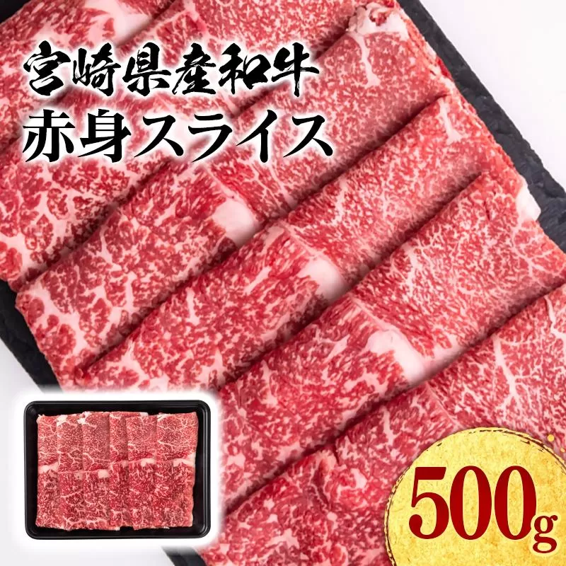 【11月発送】宮崎県産黒毛和牛 赤身スライス 500g すき焼き用 牛肉 しゃぶしゃぶ 宮崎県産 ミヤチク<1.1-50>●