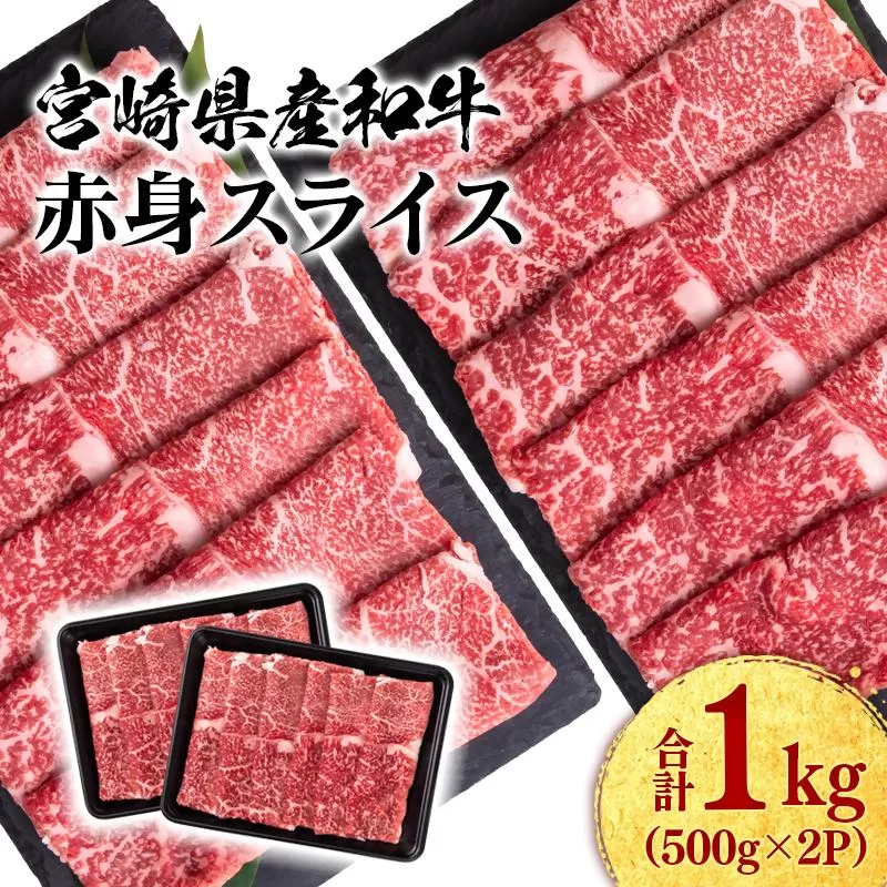【11月発送】宮崎県産黒毛和牛 赤身スライス1kg( 500g×2 )すき焼き用 牛肉 しゃぶしゃぶ 宮崎県産 ミヤチク<1.8-1>●