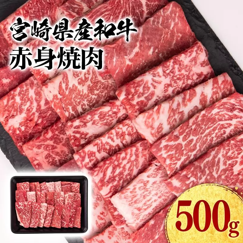 【2月発送】宮崎県産黒毛和牛 赤身焼肉 500g BBQ 鉄板焼肉 宮崎県産 ミヤチク＜1.1-51＞●