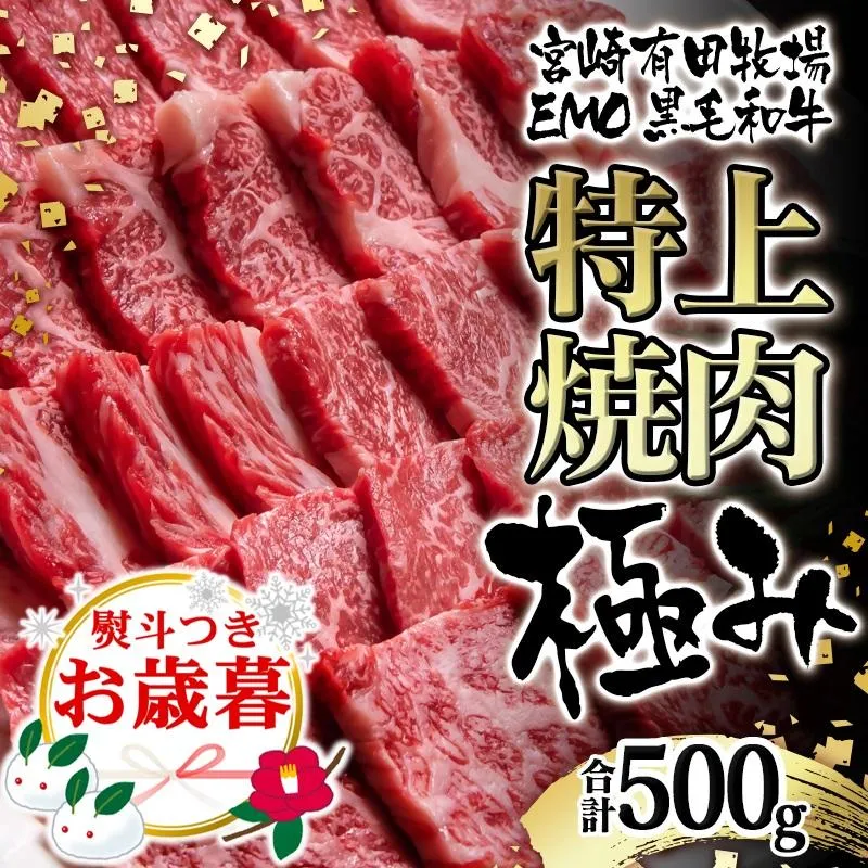 【お歳暮ギフト】黒毛和牛稀少部位を含む 特上焼肉極み500g 有田牧畜産業ブランドEMO牛 牛肉 焼肉 国産牛肉<14-13a>
