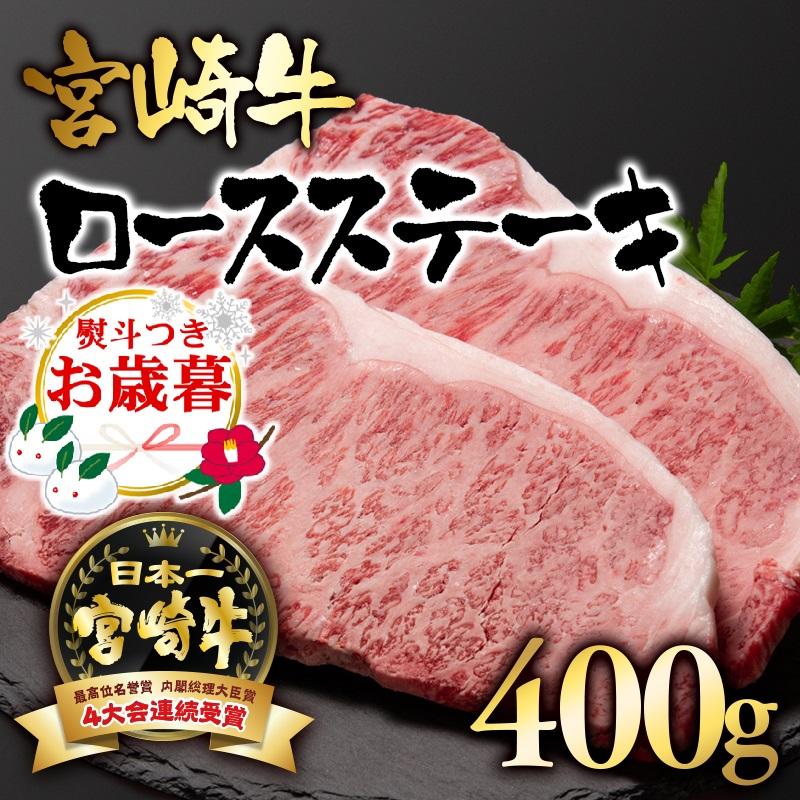【お歳暮ギフト】宮崎牛  A4~A5等級 ロースステーキ400g (200g×2)牛肉 ステーキ ブランド牛 内閣総理大臣賞4連覇<2.5-1>【日本ハム】