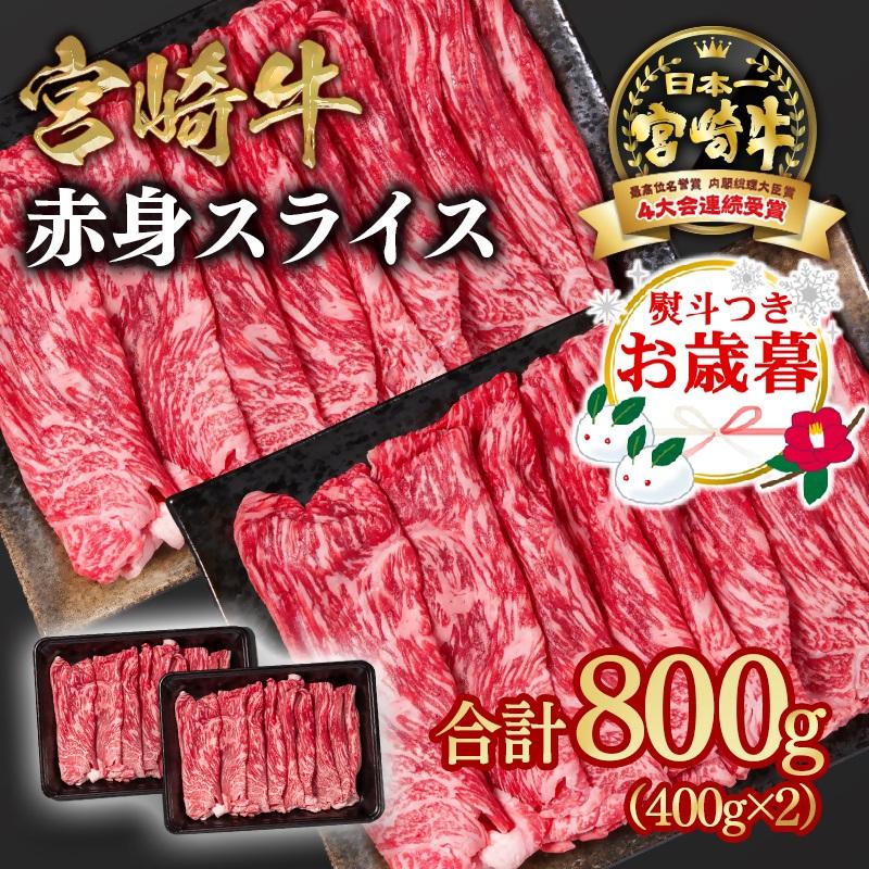 【お歳暮ギフト】宮崎牛 すき焼き 赤身スライス 800g 小分け400g×2 ブランド牛 A4~A5等級 内閣総理大臣賞4連覇<1.6-28>最高級黒毛和牛 牛肉 鉄板焼肉 焼きしゃぶ すき焼き肉 しゃぶしゃぶ
