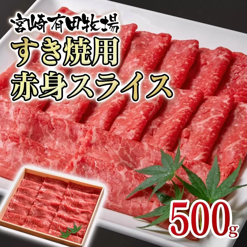 黒毛和牛 すき焼き用赤身スライス500g モモ ウデ 牛肉 焼きしゃぶ 国産牛<1.6-36>宮崎有田牧畜産業