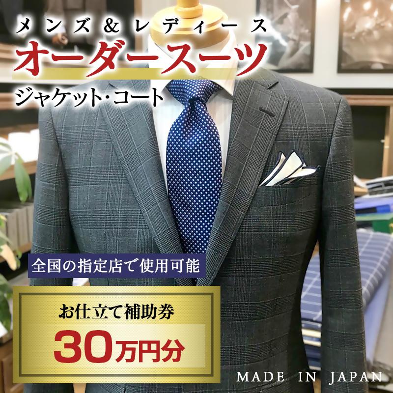 【メンズ&レディース】オーダースーツ等 お仕立て補助券 30万円分<100-5>オーダー品 ジャケット スラックス コート ベストスカート等
