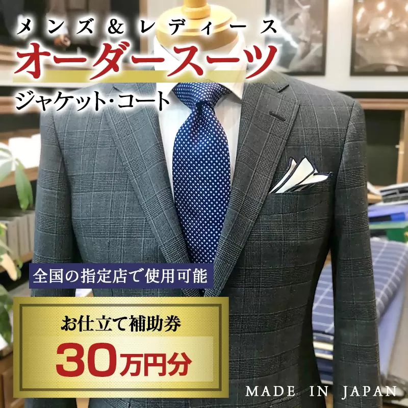 【メンズ＆レディース】オーダースーツ等 お仕立て補助券 30万円分＜100-5＞オーダー品　ジャケット スラックス コート ベストスカート等