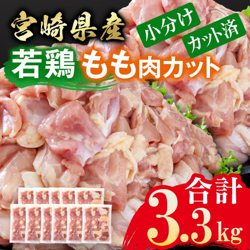宮崎県産若鶏 鶏肉 もも肉 カット 3.3kg 小分け 300g×11 真空パック鶏 もも身 鶏モモ肉 国産＜1.4-32＞
