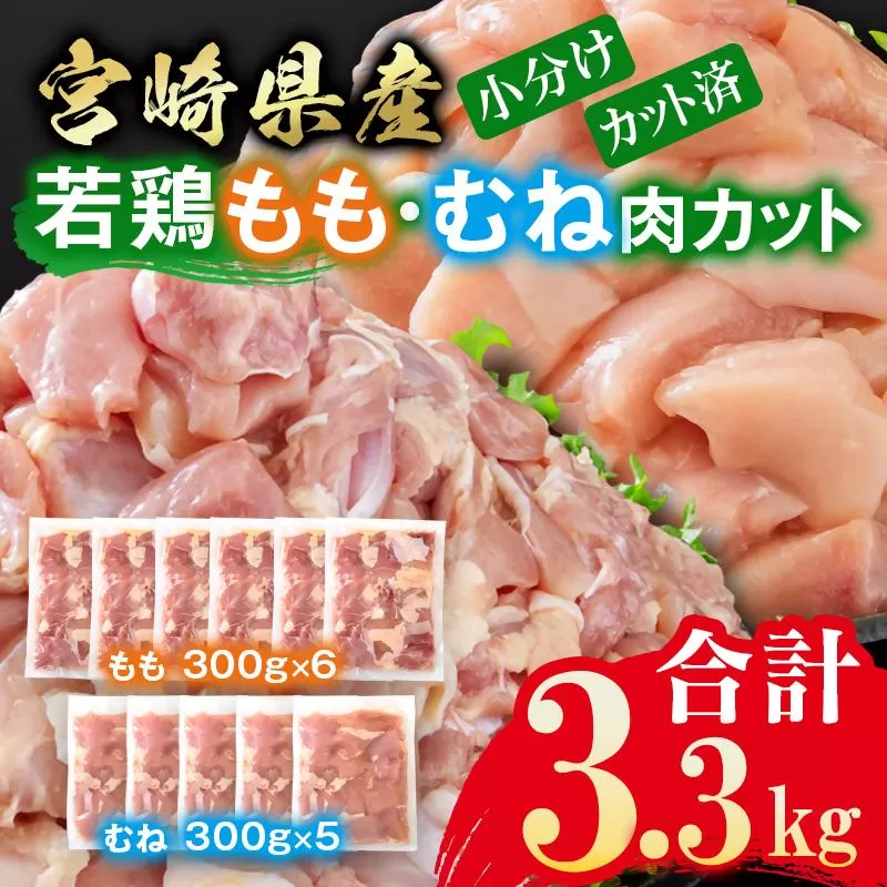 宮崎県産若鶏 鶏肉 もも肉・むね肉 食べ比べ カット 3.3kg 小分け 300g×11 真空パック＜8-30a＞