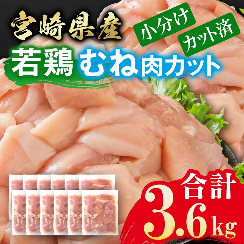 宮崎県産若鶏 鶏肉 むね肉 カット 3.6kg 小分け 300g×12 真空パック鶏 むね身 鶏ムネ肉 国産<1.1-45>