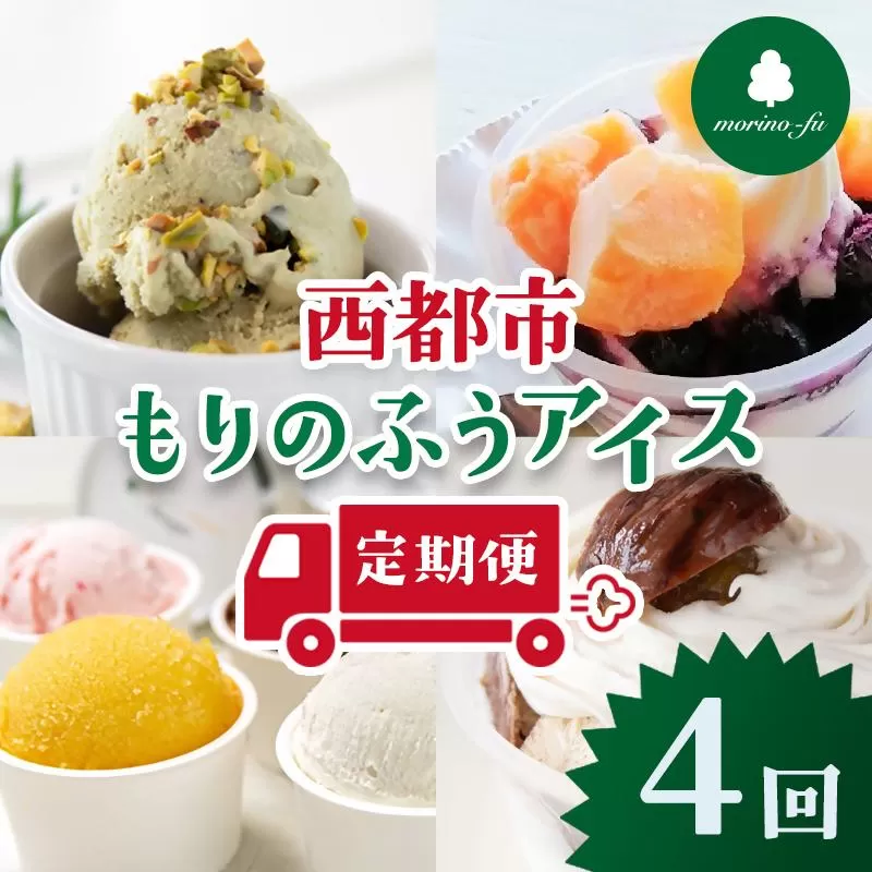 [もりのふうオリジナル]人気アイス 4回定期便[4.4-5][12月31日終了]ピスタチオ マンゴー 栗