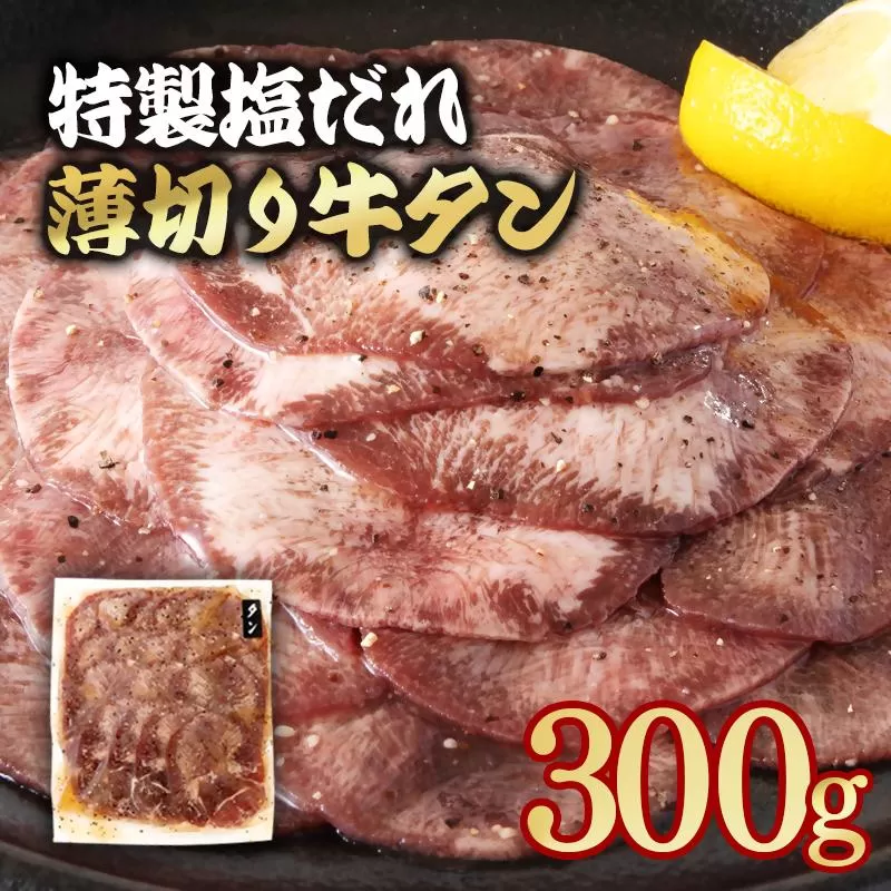 特製塩だれ薄切り牛タン 300g[1-295]味付き BBQ 焼肉 たれ タレ塩ダレ
