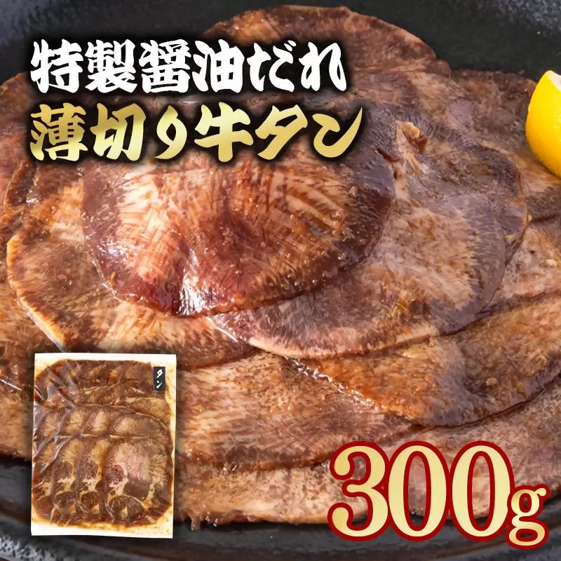 特製醤油ダレ薄切り牛タン 300g[1-296]味付き BBQ 焼肉 たれ タレ