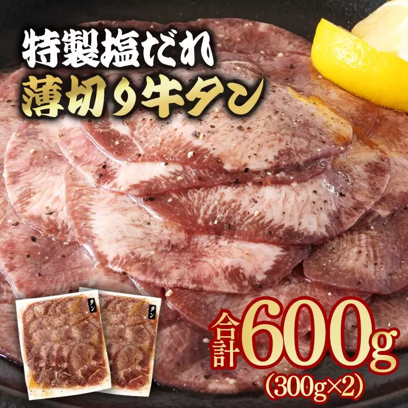 【年内発送】特製塩だれ薄切り牛タン 600g＜1.1-46＞味付き BBQ 焼肉 たれ タレ塩ダレ 小分け